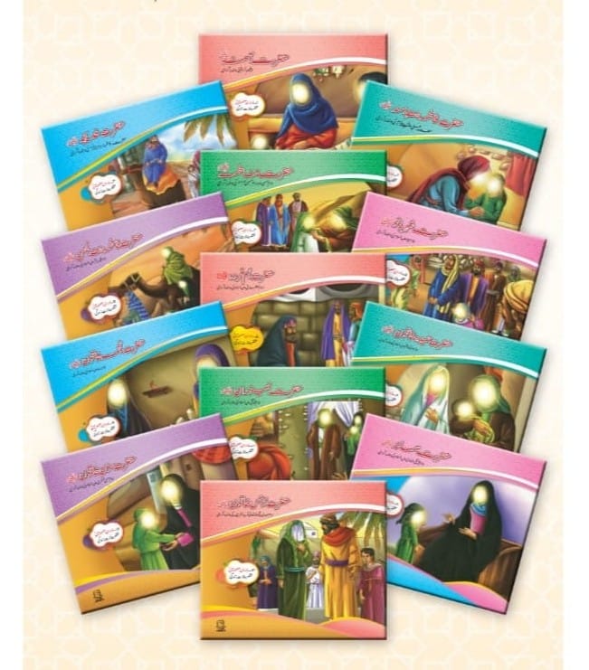 Madaran e masomeen 13 books set 